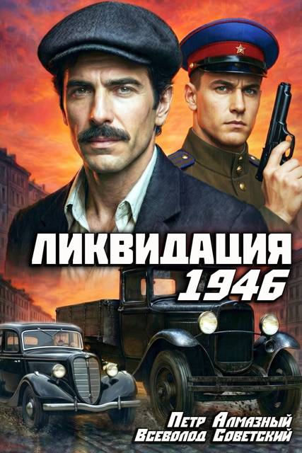 Ликвидация 1946. Том 1 - Петр Алмазный