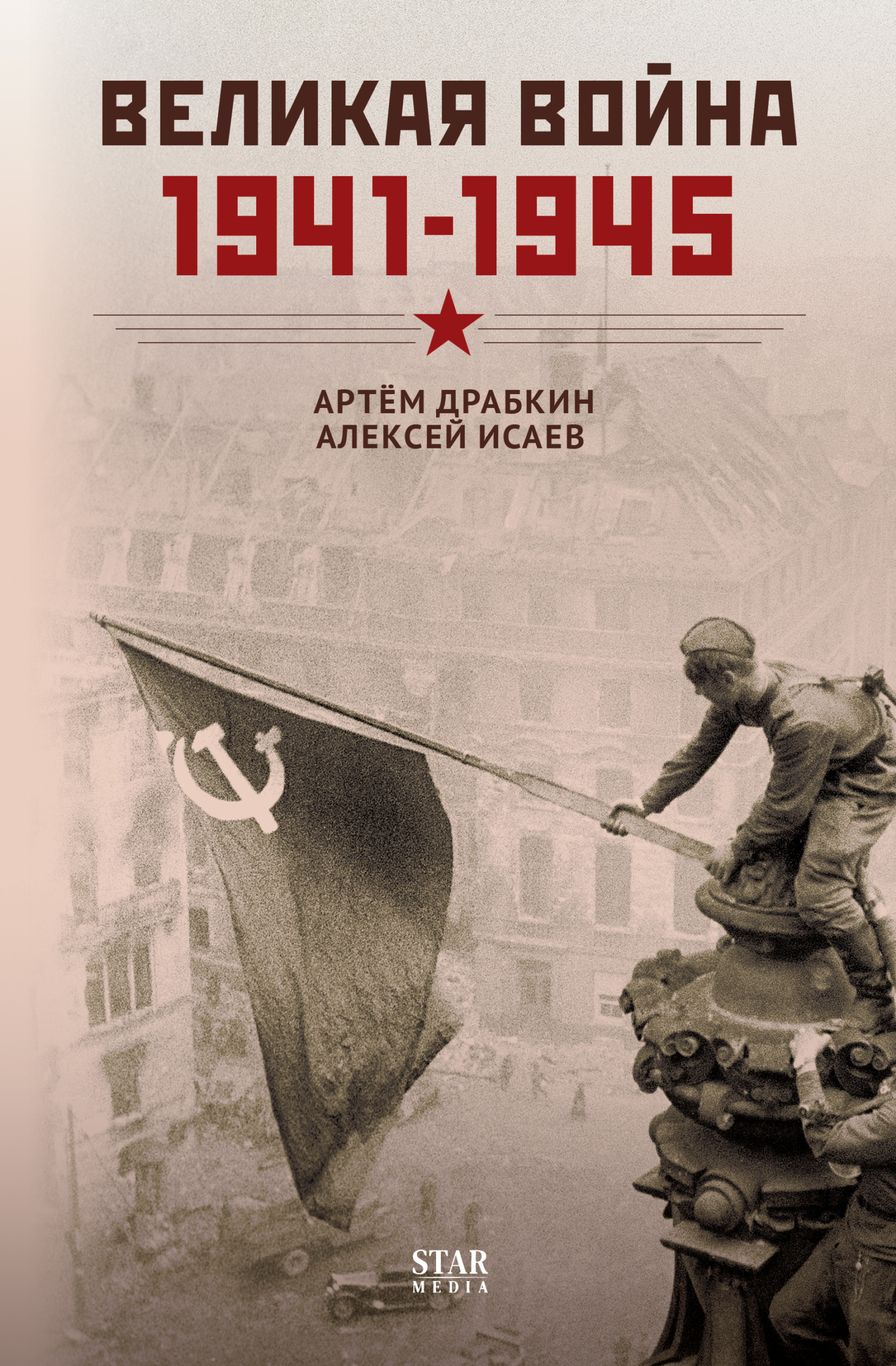 Великая война. 1941–1945 - Алексей Валерьевич Исаев