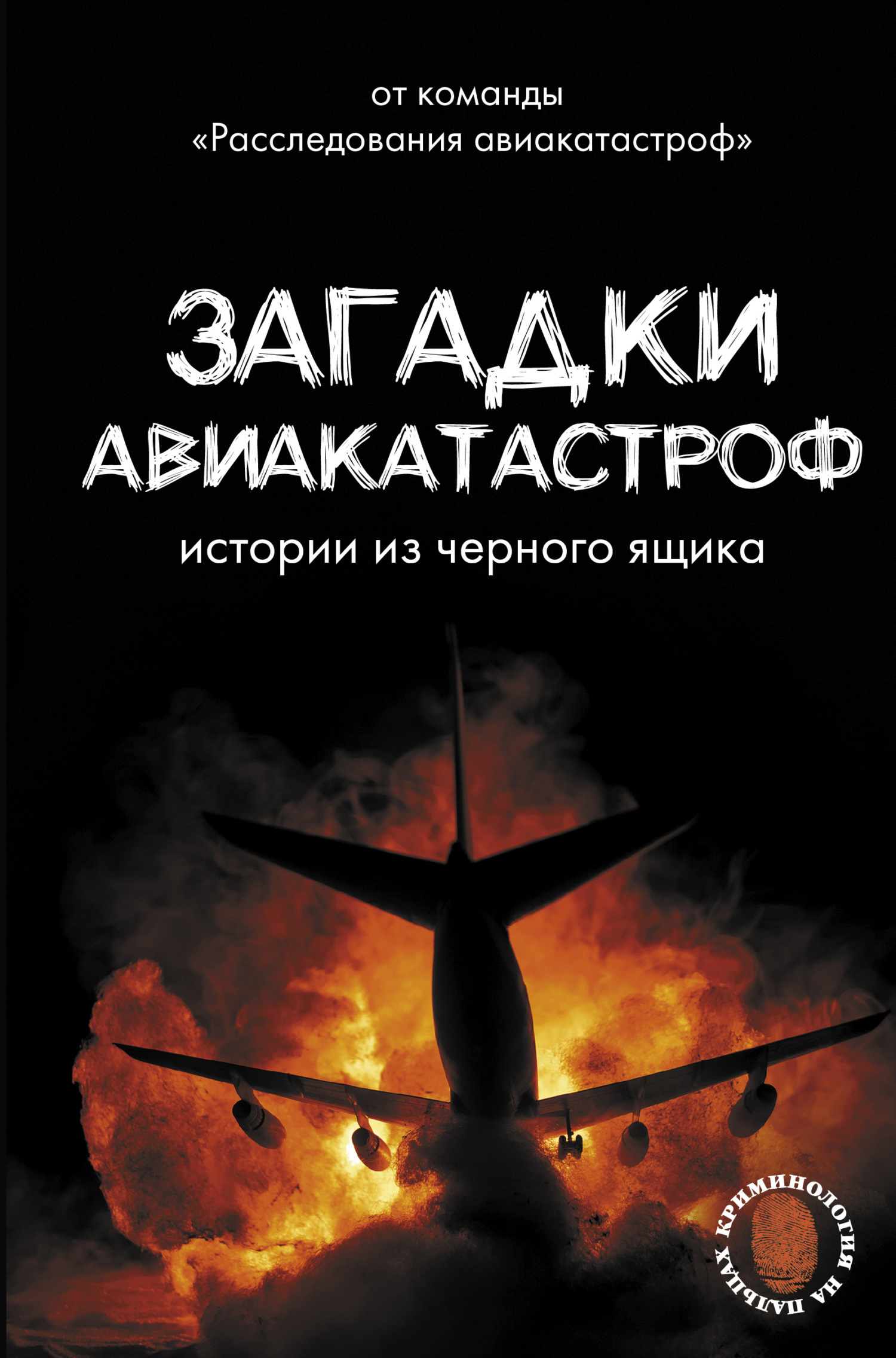 Загадки авиакатастроф: истории из черного ящика - Антон Кайдалов