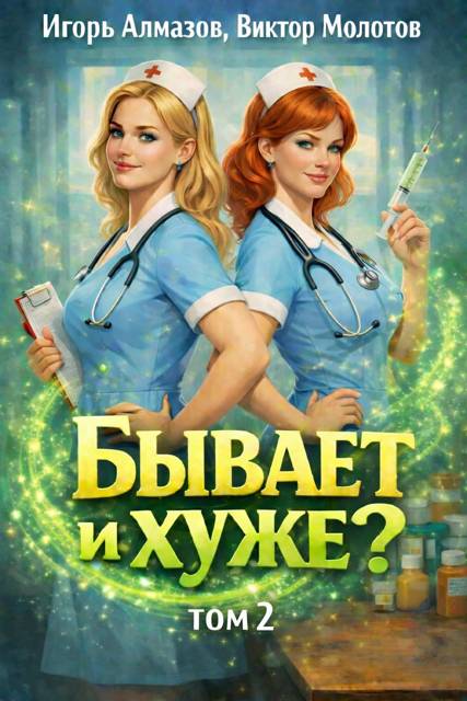 Бывает и хуже? Том 2 - Игорь Алмазов