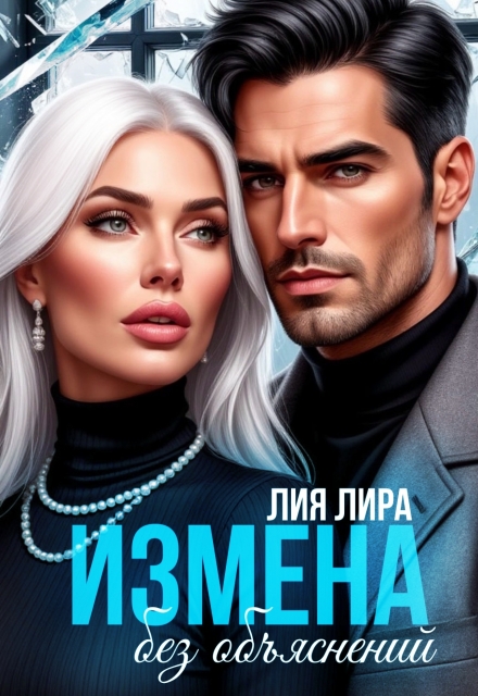 Измена.Без объяснений - Лия Лира