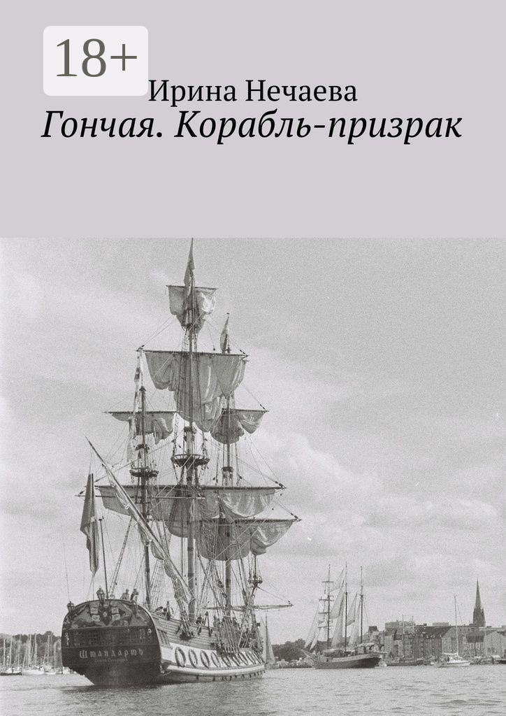 Гончая. Корабль-призрак - Ирина Александровна Нечаева