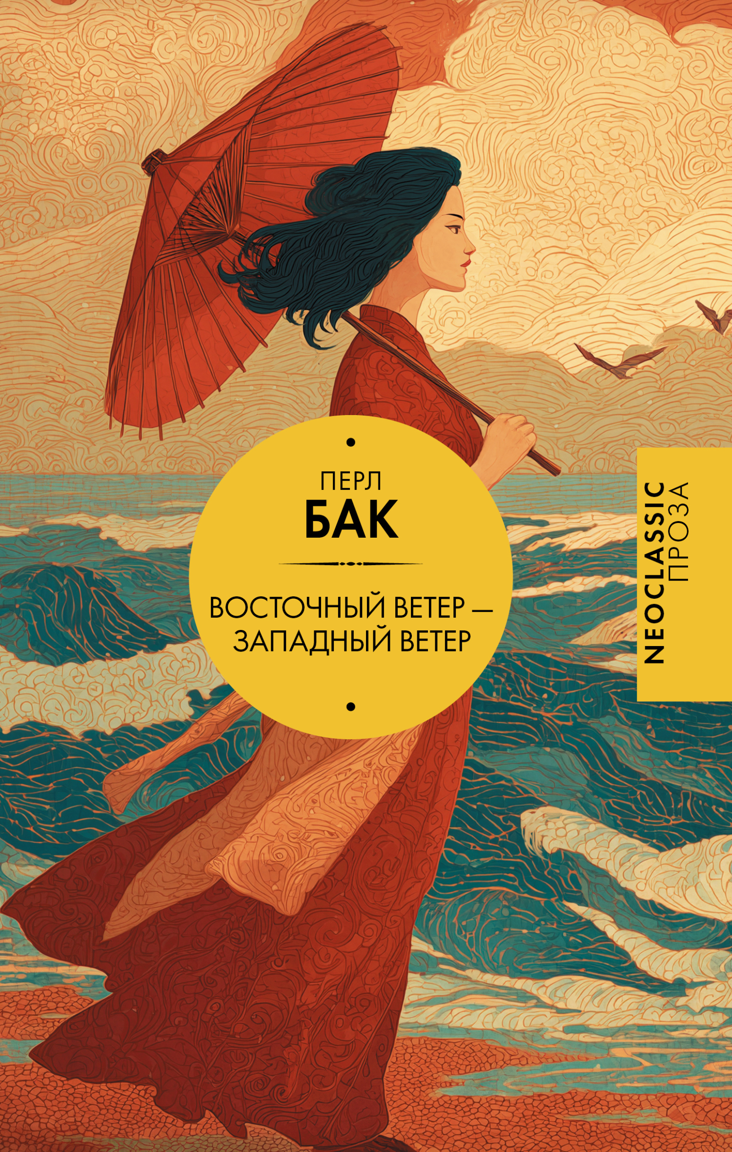 Восточный ветер – Западный ветер - Перл С. Бак