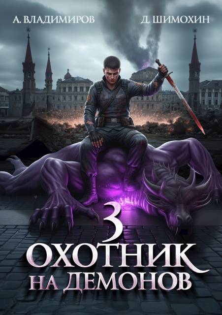 Охотник на демонов 3 - Дмитрий Шимохин