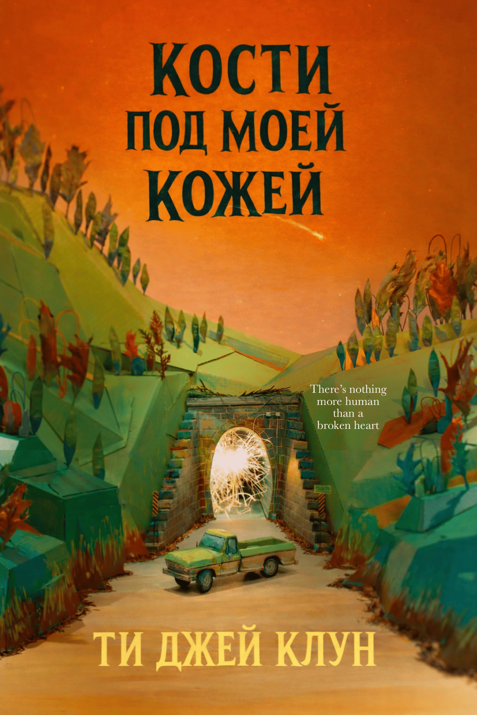 Кости под моей кожей - Ти Джей Клун