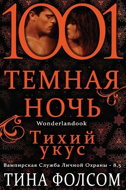 Тихий укус (ЛП) - Фолсом Тина