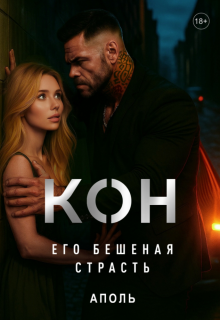 Кон. Его бешеная страсть - Сапфир