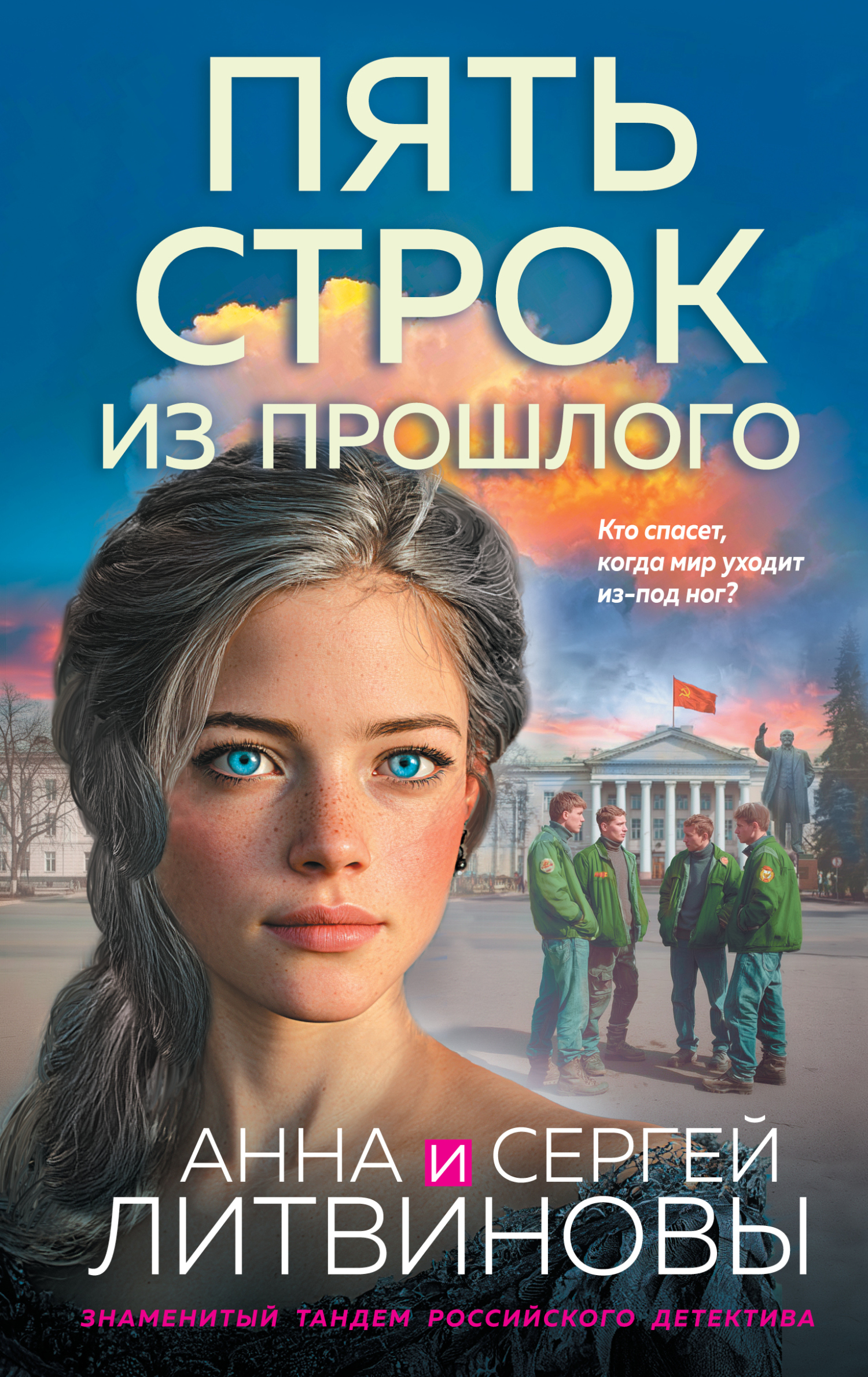 Пять строк из прошлого - Анна и Сергей Литвиновы