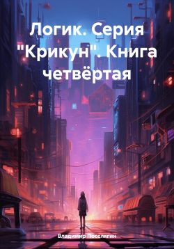 Логик - Владимир Геннадьевич Поселягин