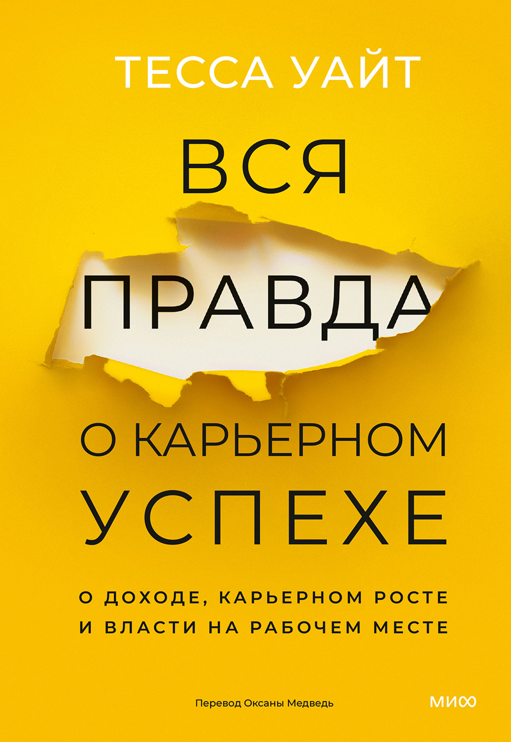 Вся правда о карьерном успехе - Тесса Уайт