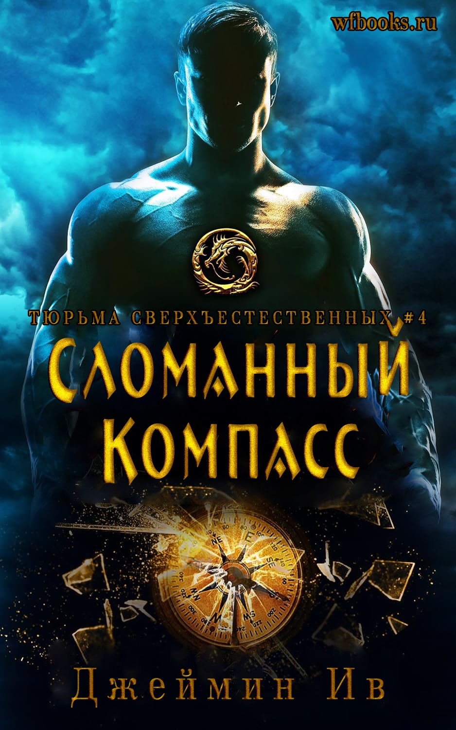 Сломанный Компасс - Джеймин Ив