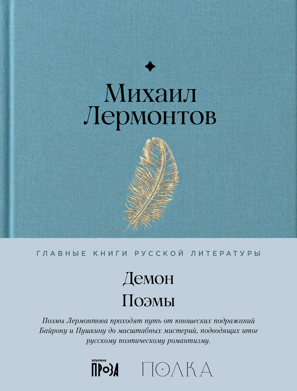 Демон. Поэмы - Михаил Юрьевич Лермонтов