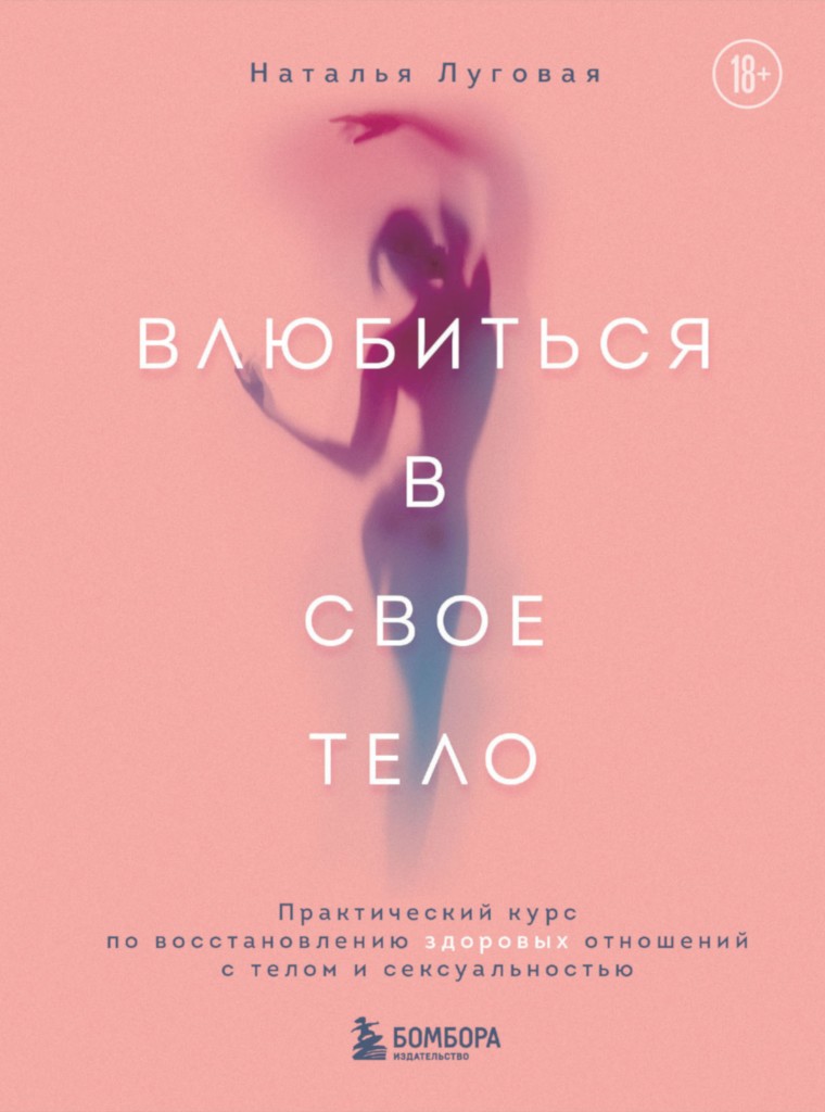 Влюбиться в свое тело. Практический курс по восстановлению здоровых отношений с телом и сексуальностью - Наталья Луговая