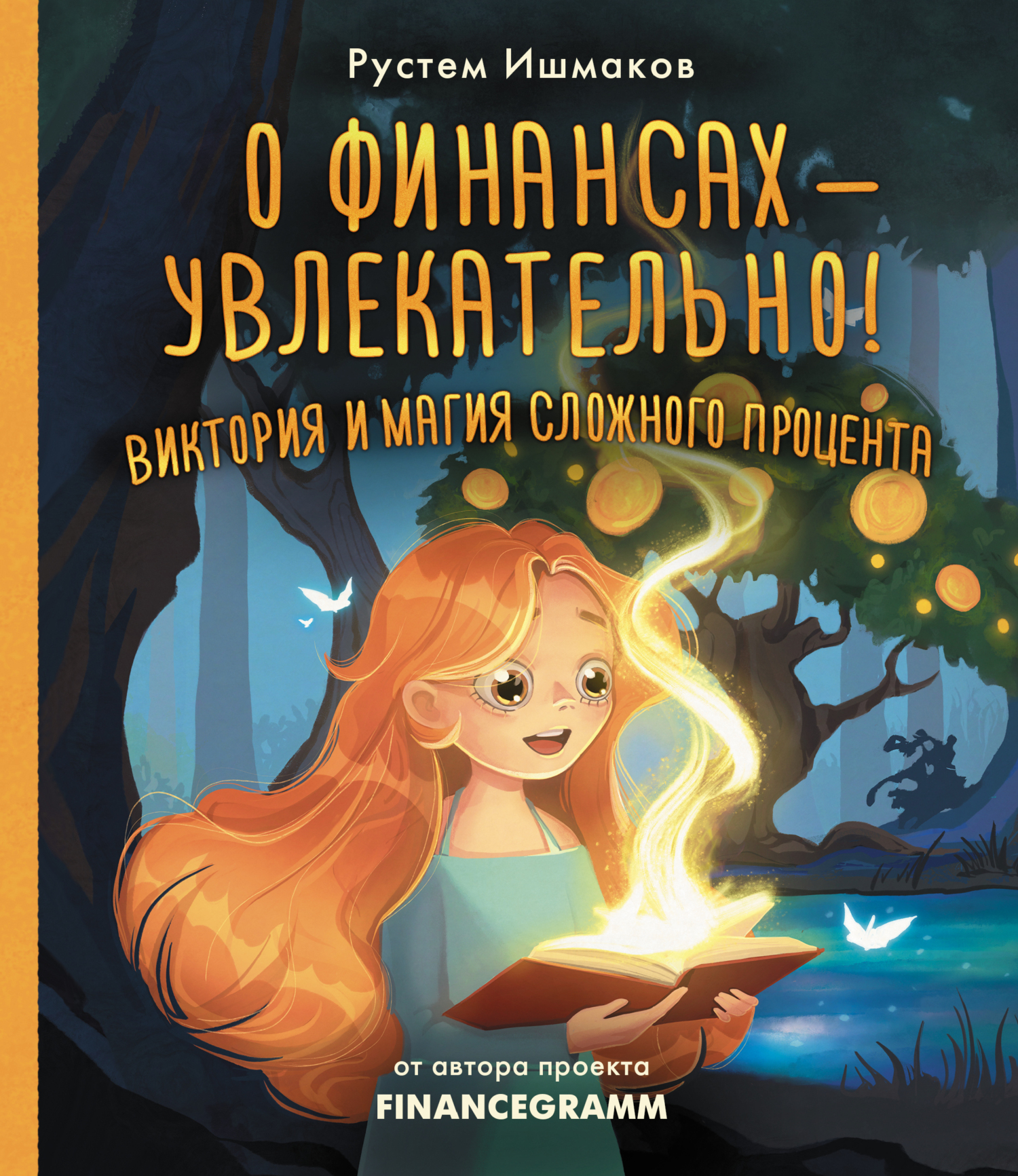 О финансах – увлекательно! Виктория и магия сложного процента - Рустем Ильшатович Ишмаков