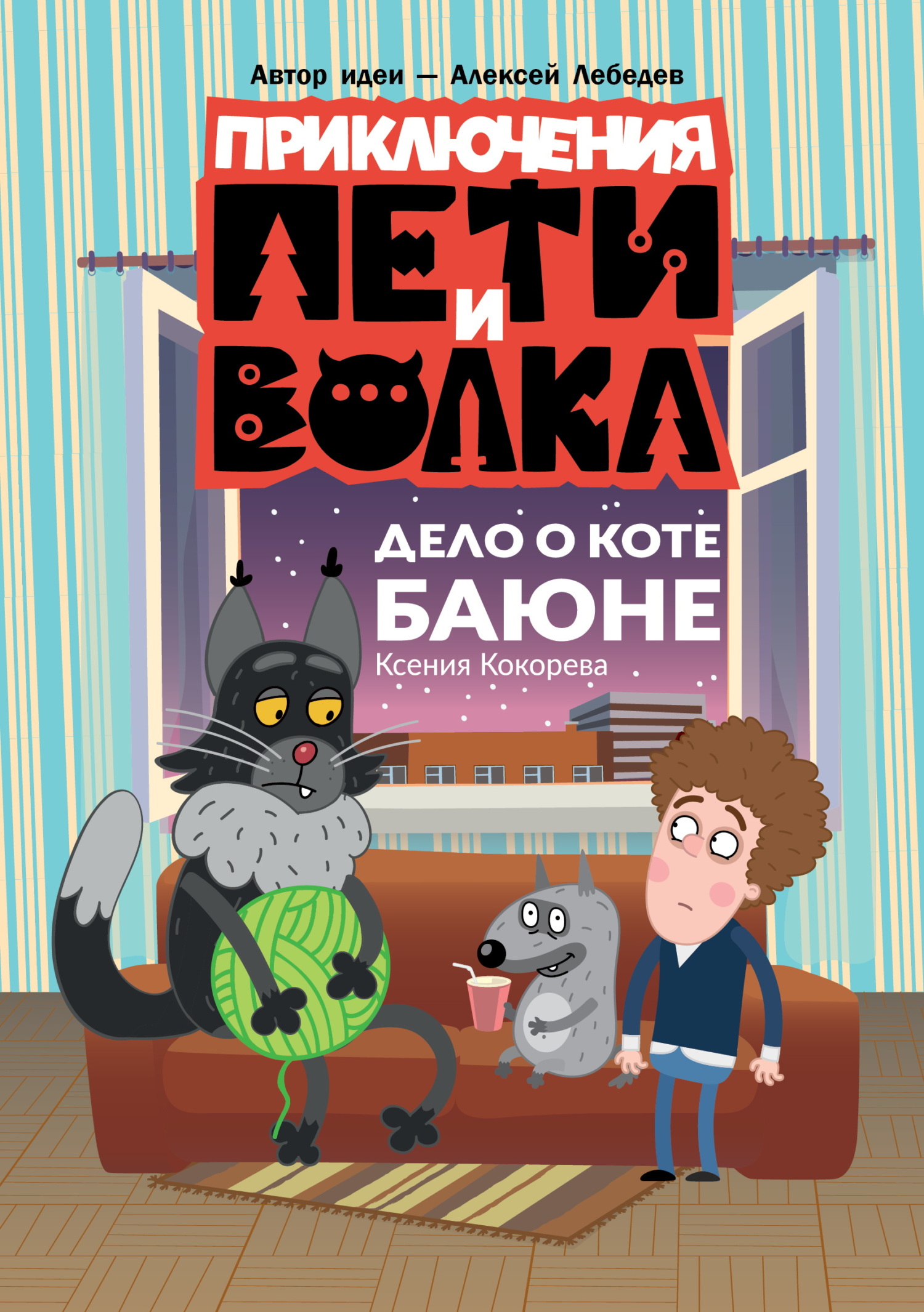 Дело о коте Баюне - Ксения Николаевна Кокорева