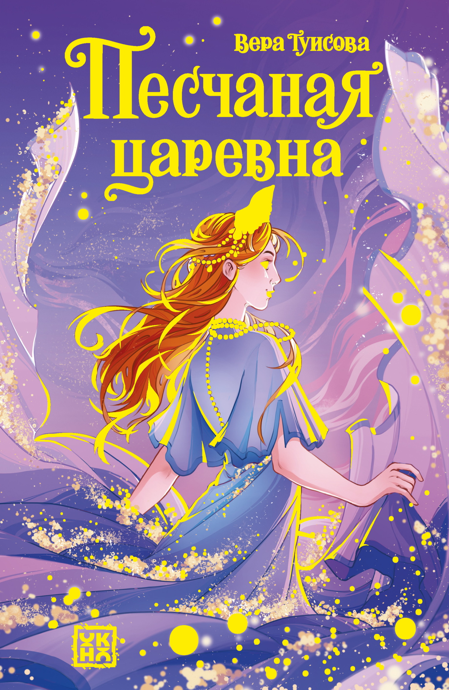 Песчаная царевна - Вера Николаевна Туисова