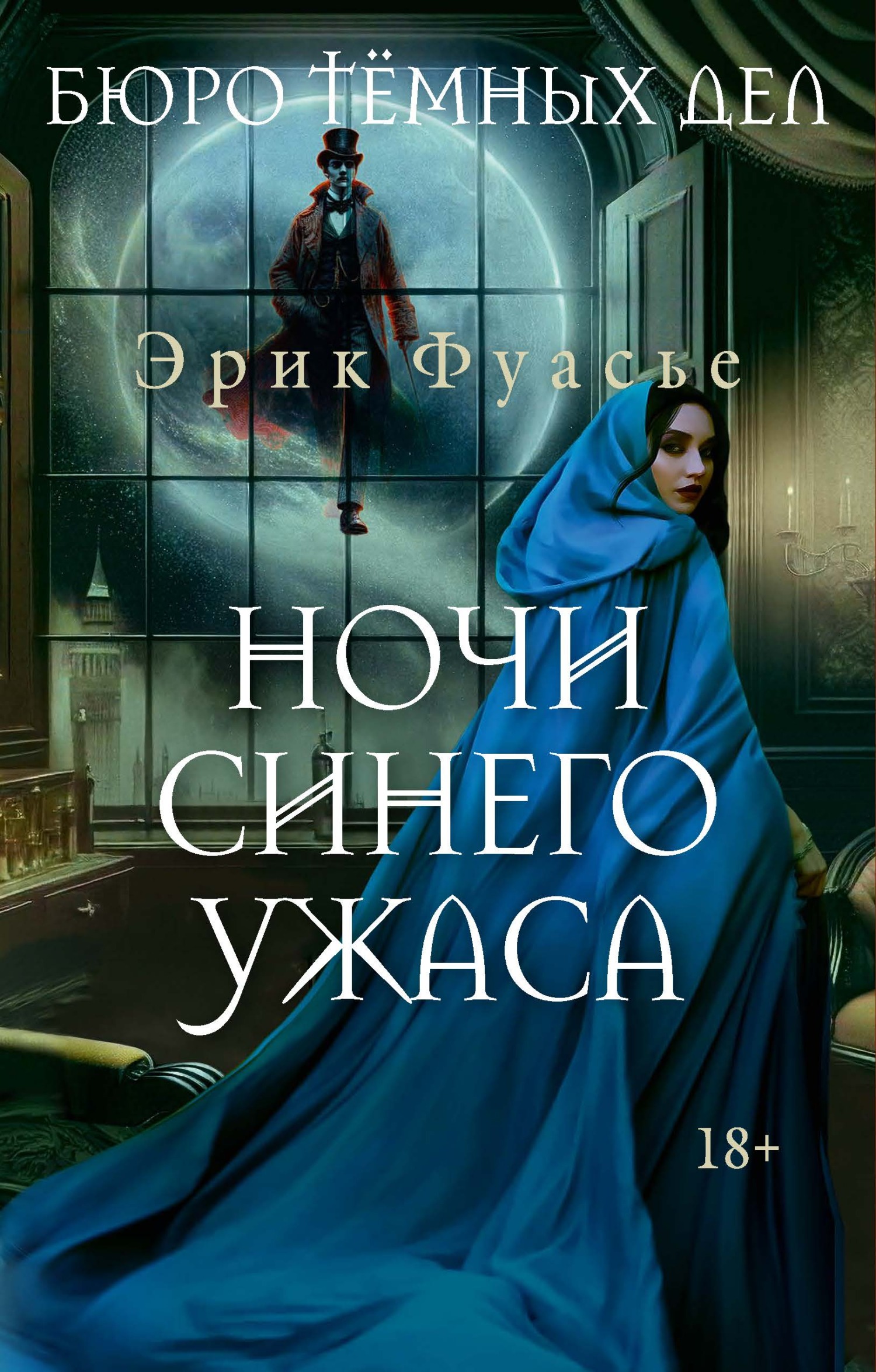Ночи синего ужаса - Эрик Фуасье