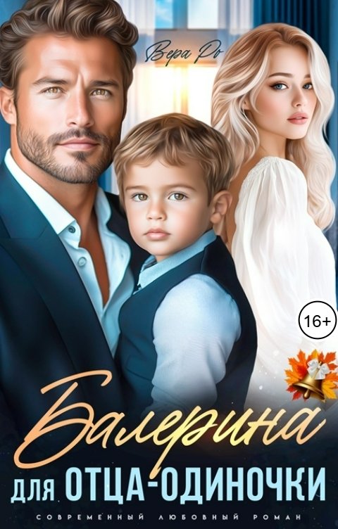 Балерина для отца-одиночки - Вера Ро