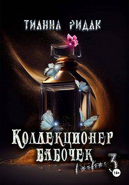 Коллекционер бабочек в животе. Том 3 - Тианна Ридак