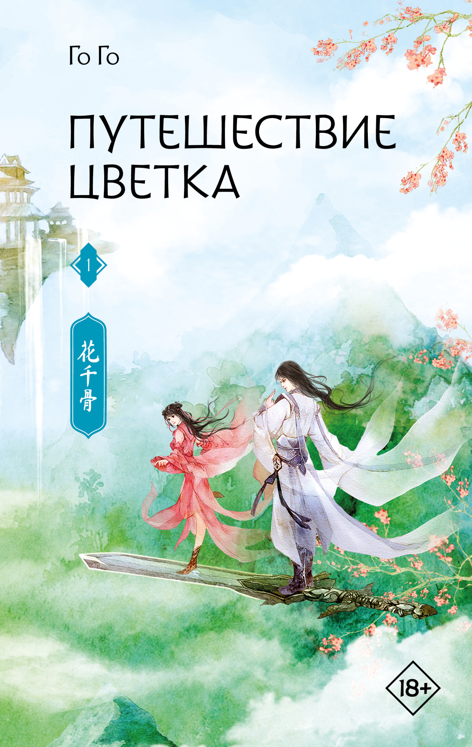 Путешествие цветка. Книга 1 - Го Го