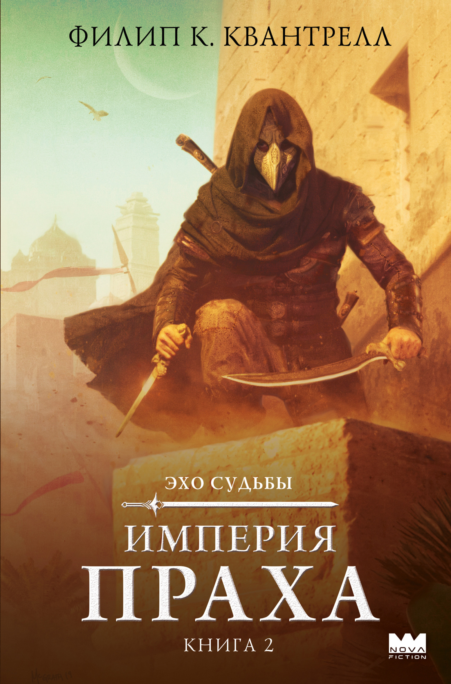 Империя праха - Филип К. Квантрелл