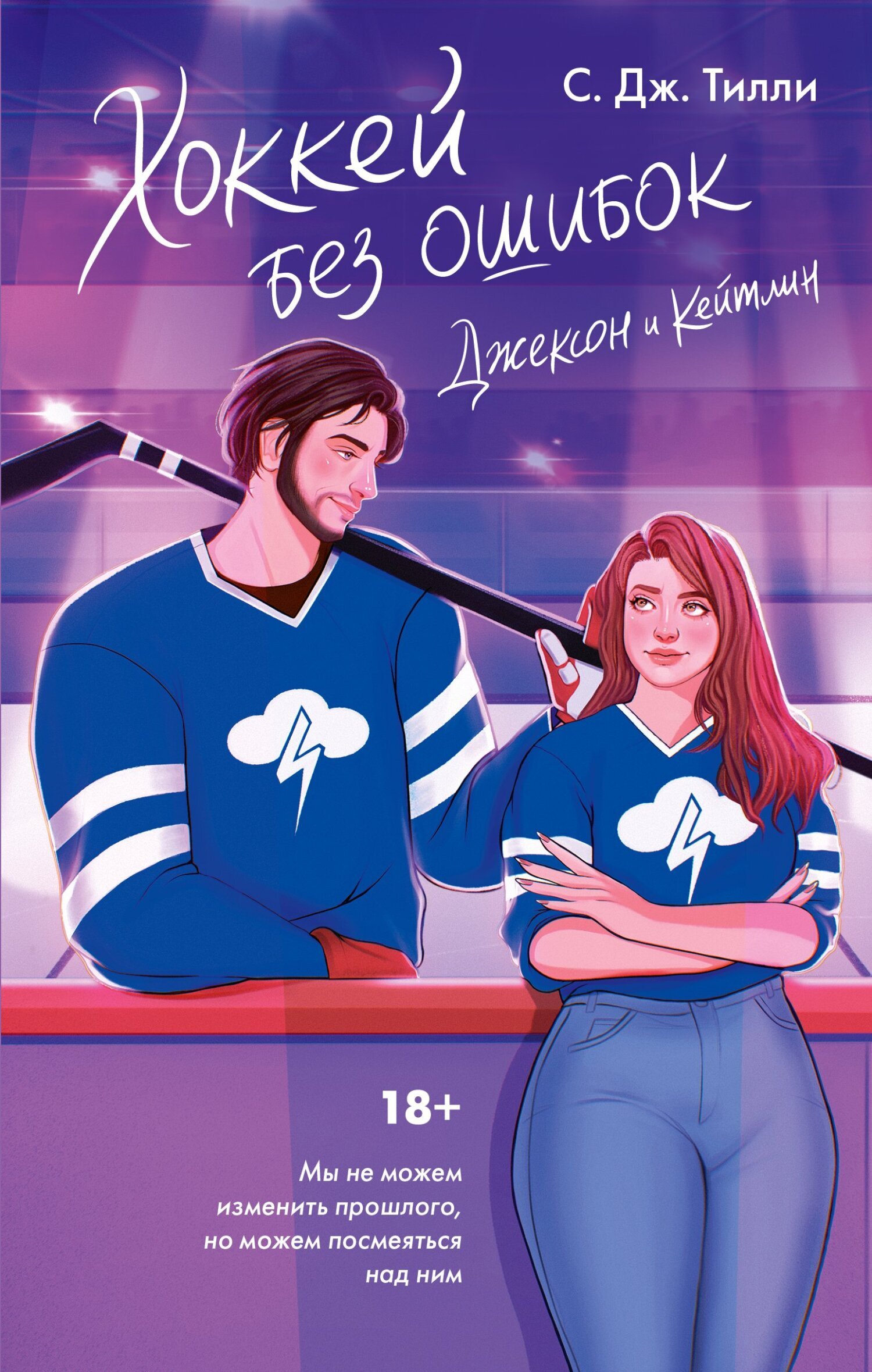 Хоккей без ошибок. Джексон и Кейтлин - С. Дж. Тилли