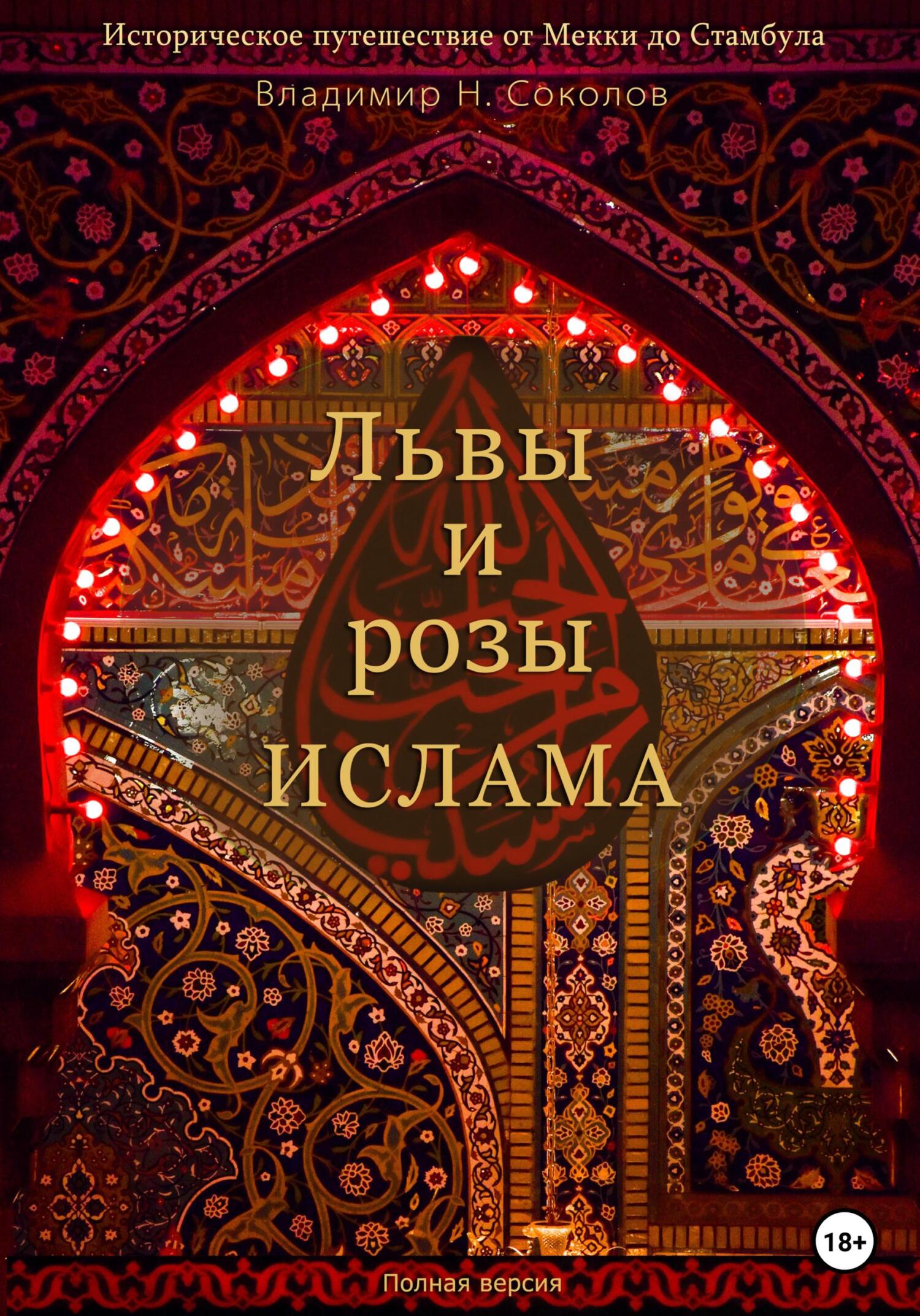 Львы и розы ислама - Владимир Дмитриевич Соколов
