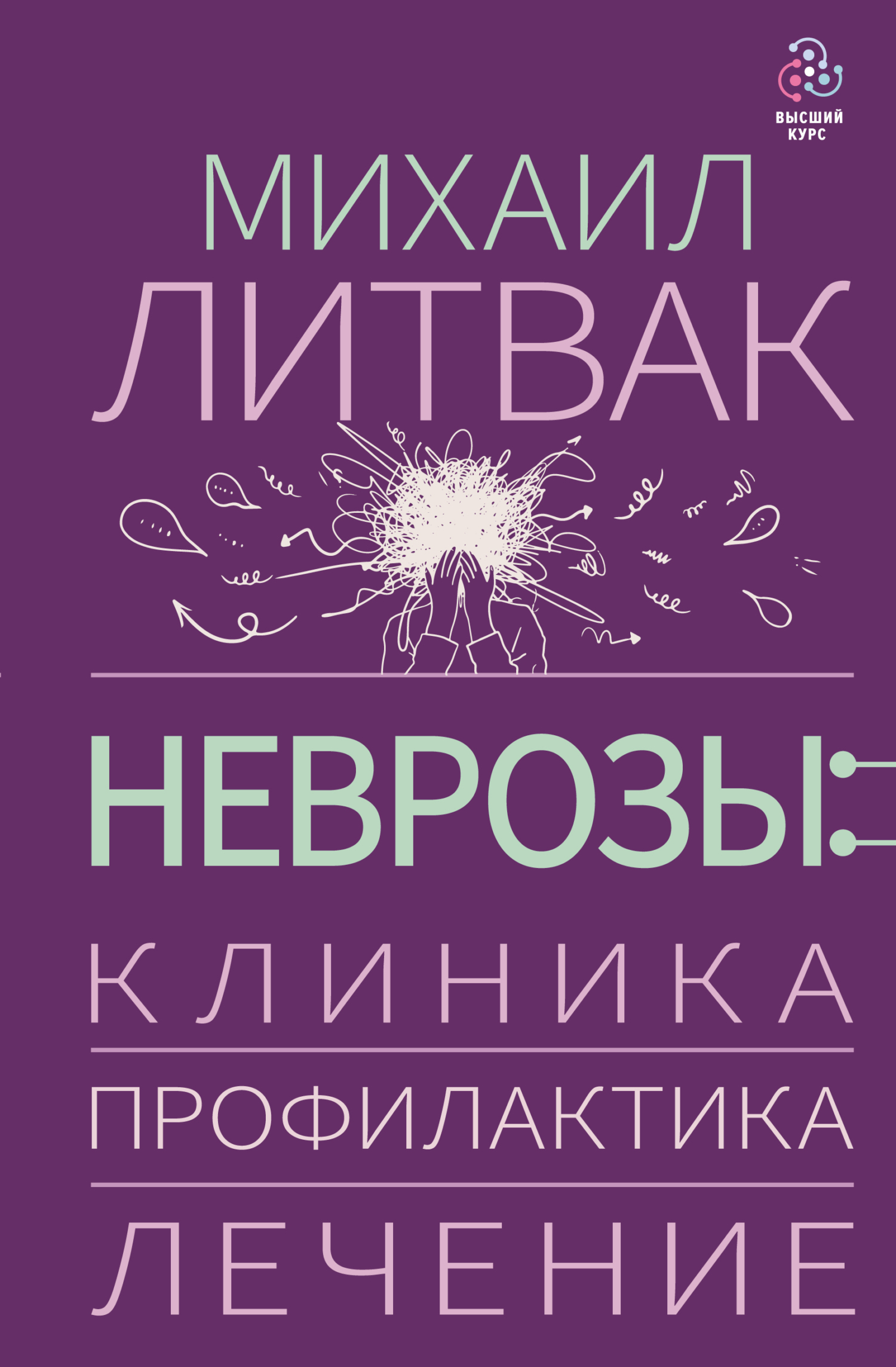 Неврозы: клиника, профилактика, лечение - Михаил Ефимович Литвак