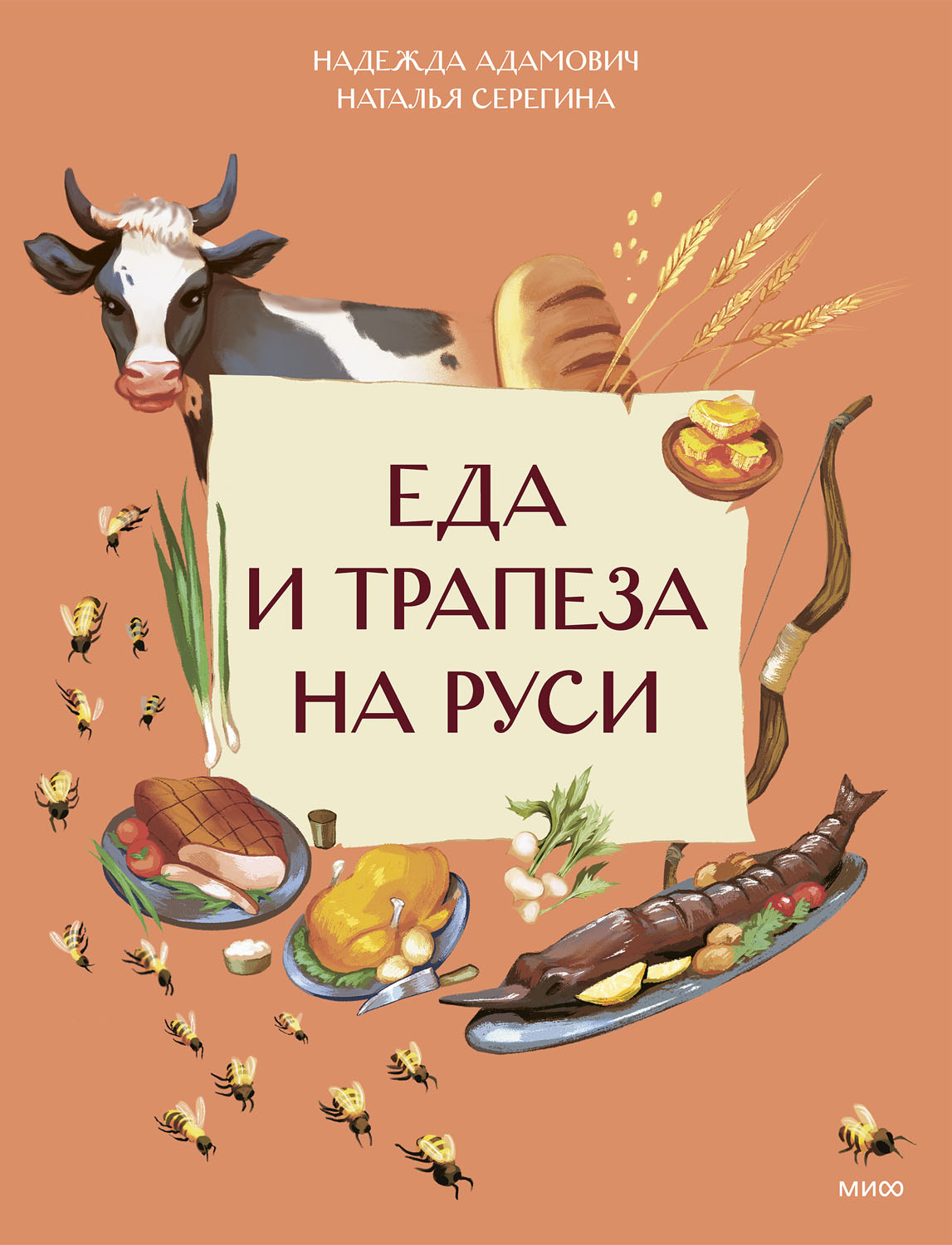 Еда и трапеза на Руси - Надежда Адамович