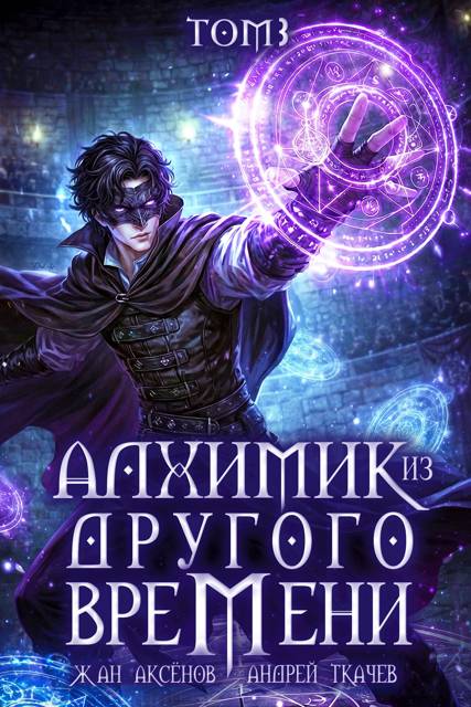 Алхимик из другого времени. Том 3 - Жан Аксёнов