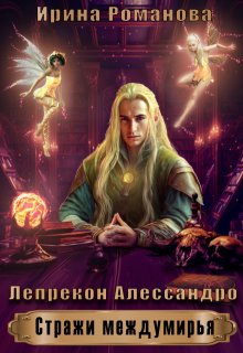 Лепрекон Алессандро - Ирина Романова