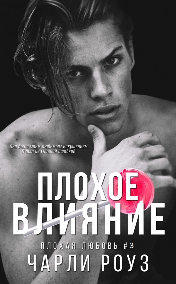 Плохое влияние - Чарли Роуз