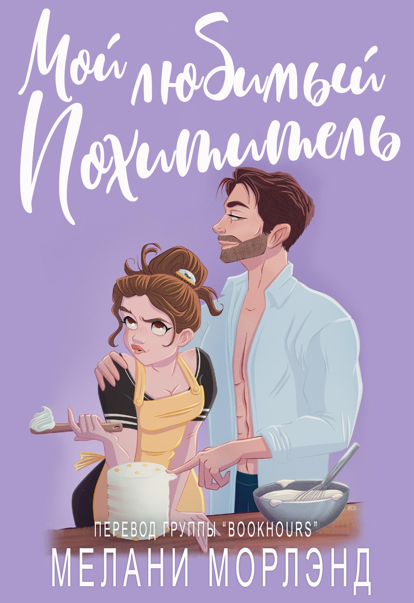 Мой любимый похититель - Мелани Морлэнд