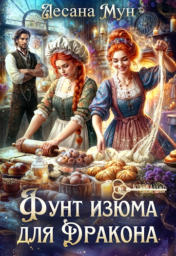Фунт изюма для дракона - Лесана Мун