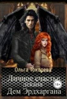 Личное счастье декана Дем Эрдхаргана - Ольга Токарева