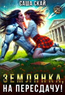 Землянка, на пересдачу! - Саша Скай