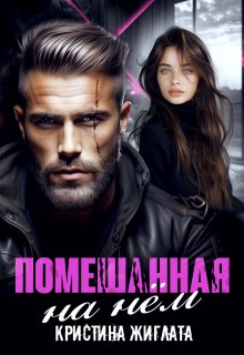 Помешанная на нём - Кристина Жиглата