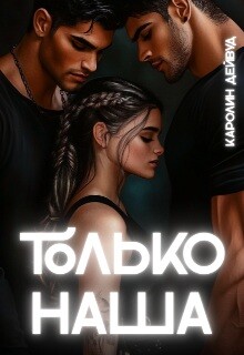 Только наша. Шесть звёзд землянки (СИ) - Дейвуд Каролин