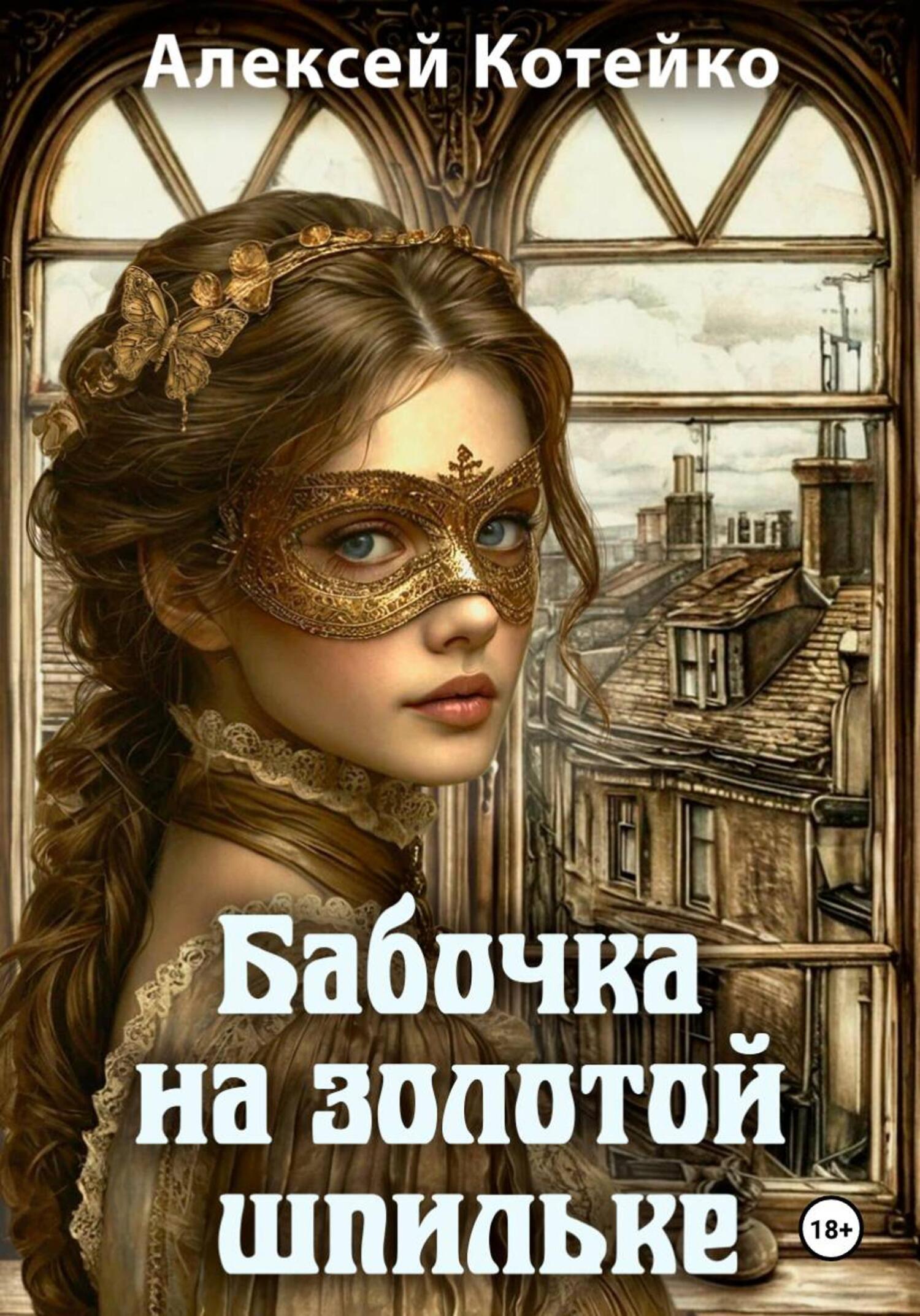 Бабочка на золотой шпильке - Алексей Котейко