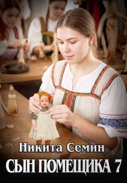Сын помещика 7 - Никита Васильевич Семин