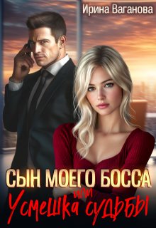 Сын моего босса, или Усмешка судьбы - Ирина Ваганова