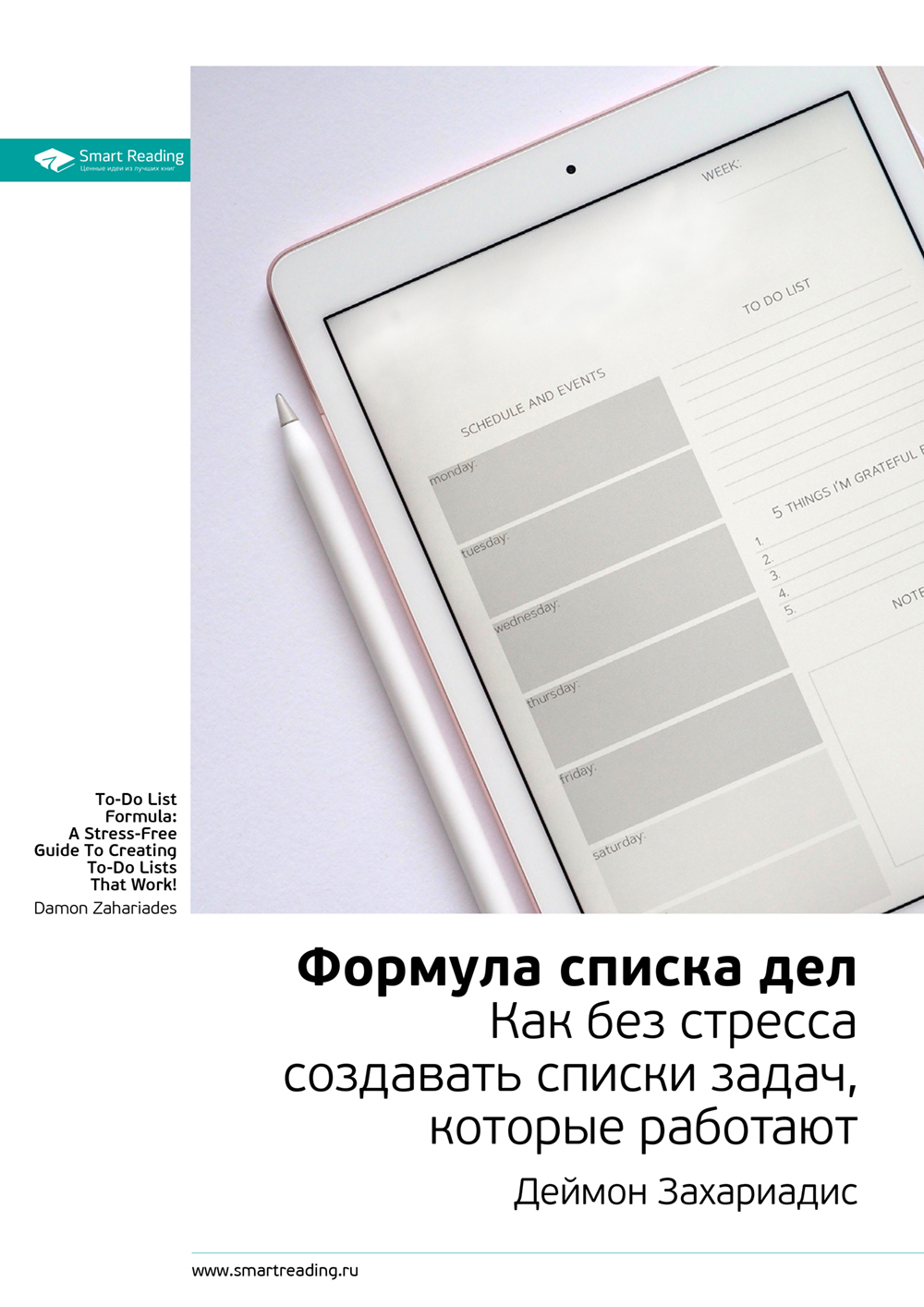 Ключевые идеи книги: Формула списка дел. Как без стресса создавать списки задач, которые работают. Деймон Захариадис - Smart Reading
