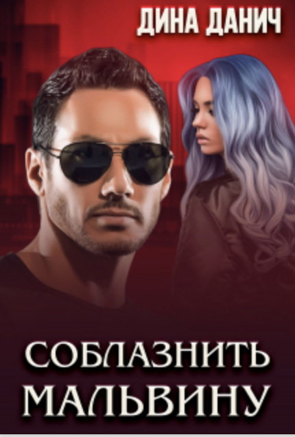 Соблазнить Мальвину - Дина Данич