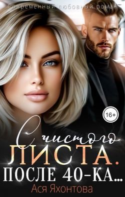 С чистого листа. После 40-ка... - Ася Яхонтова