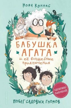 Побег садовых гномов - Куннас Нора