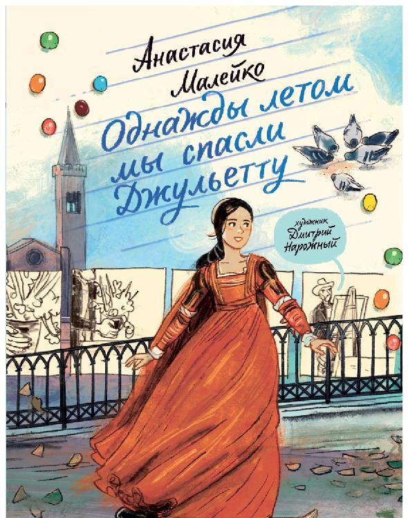 Однажды летом мы спасли Джульетту - Анастасия Малейко