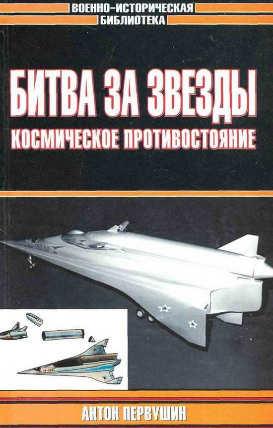 Битва за звезды: Космическое противостояние - Антон Иванович Первушин