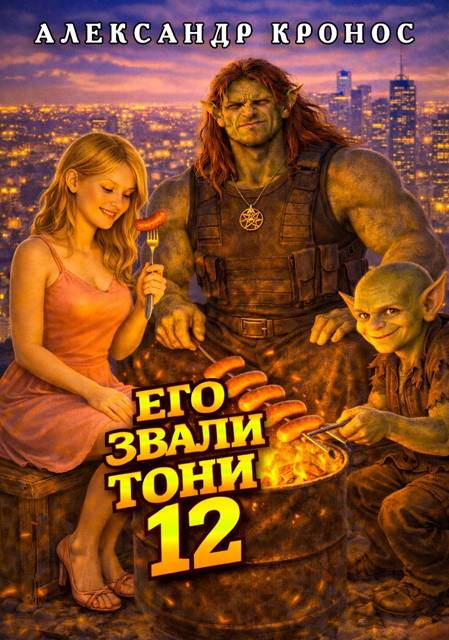 Его звали Тони. Книга 12 - Александр Кронос