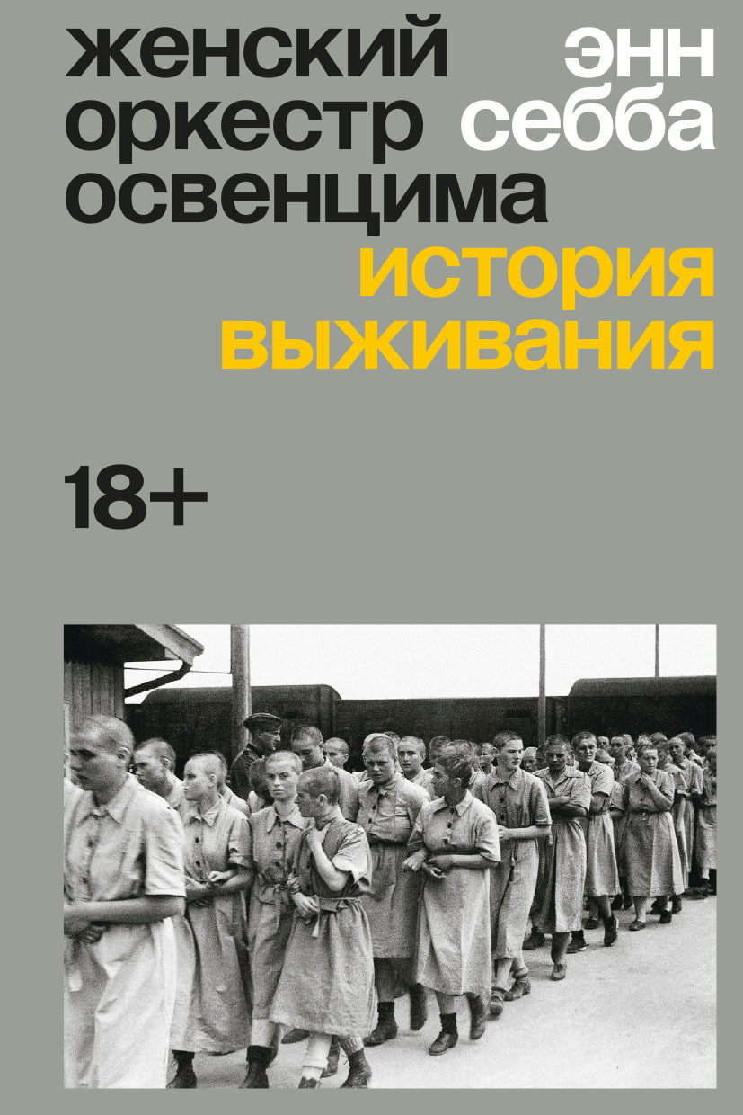 Женский оркестр Освенцима. История выживания - Энн Себба