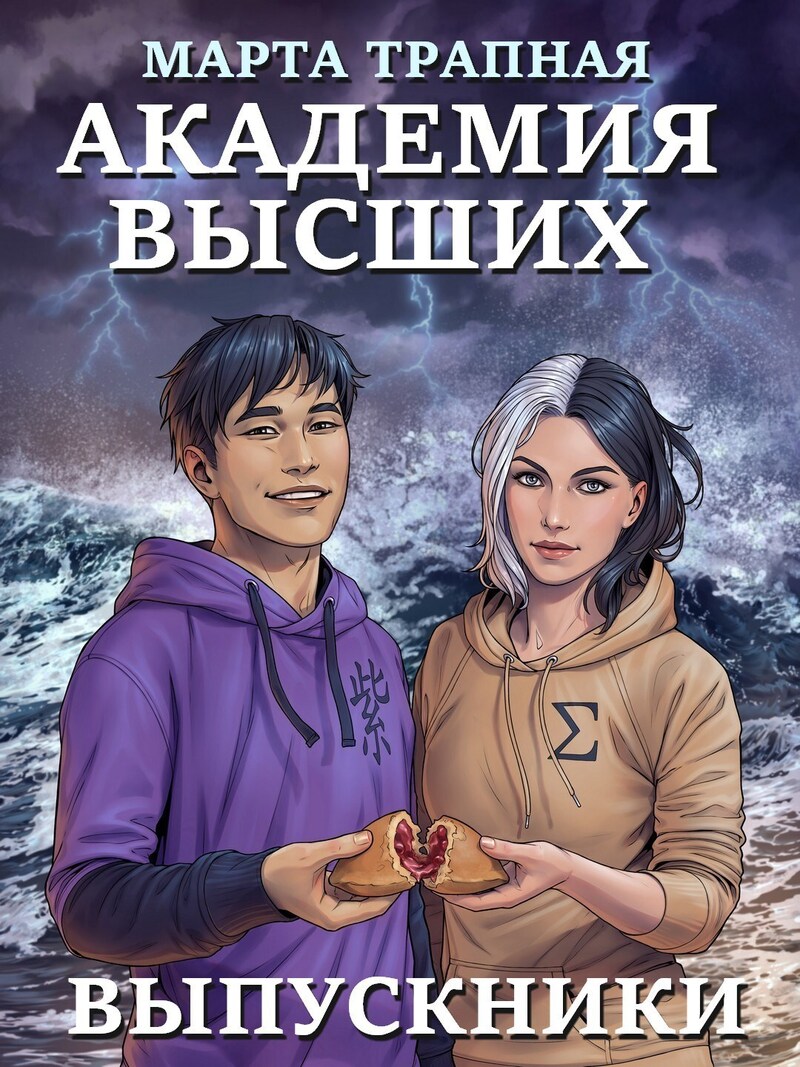 Академия Высших: выпускники - Марта Трапная